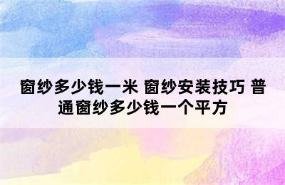 窗纱多少钱一米 窗纱安装技巧 普通窗纱多少钱一个平方